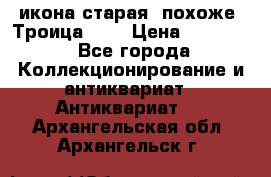 икона старая. похоже “Троица“... › Цена ­ 50 000 - Все города Коллекционирование и антиквариат » Антиквариат   . Архангельская обл.,Архангельск г.